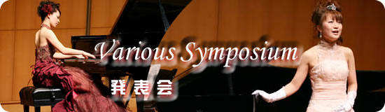 Various symposiums　発表会
